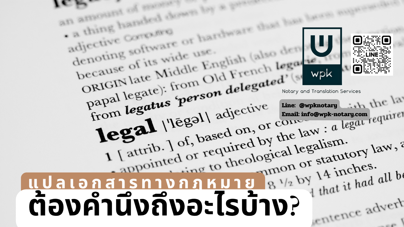 แปลเอกสารทางกฎหมายต้องคำนึงถึงเรื่องอะไรบ้าง