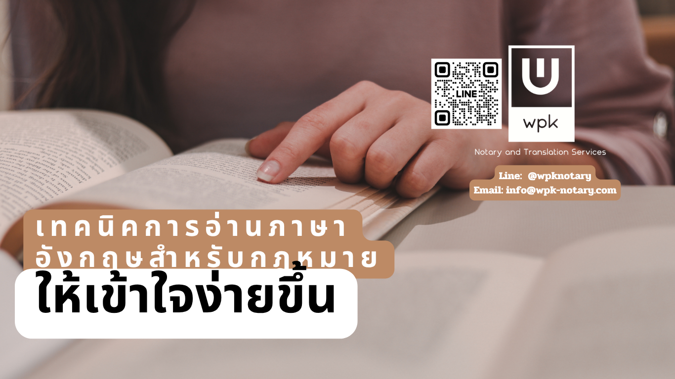 เทคนิคการอ่านภาษาอังกฤษสำหรับกฎหมายให้เข้าใจง่ายขึ้น
