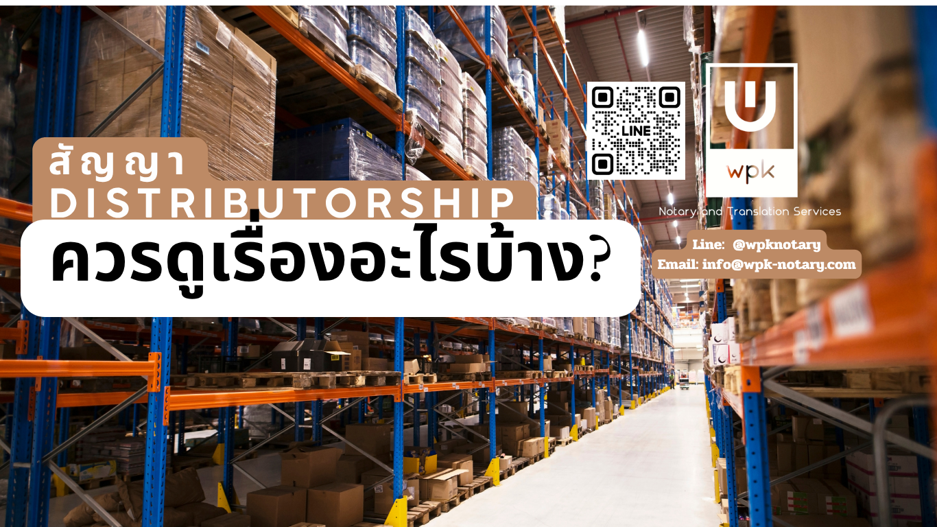 เมื่อต้องรีวิวสัญญา Distributorship ควรดูเรื่องอะไรบ้าง?