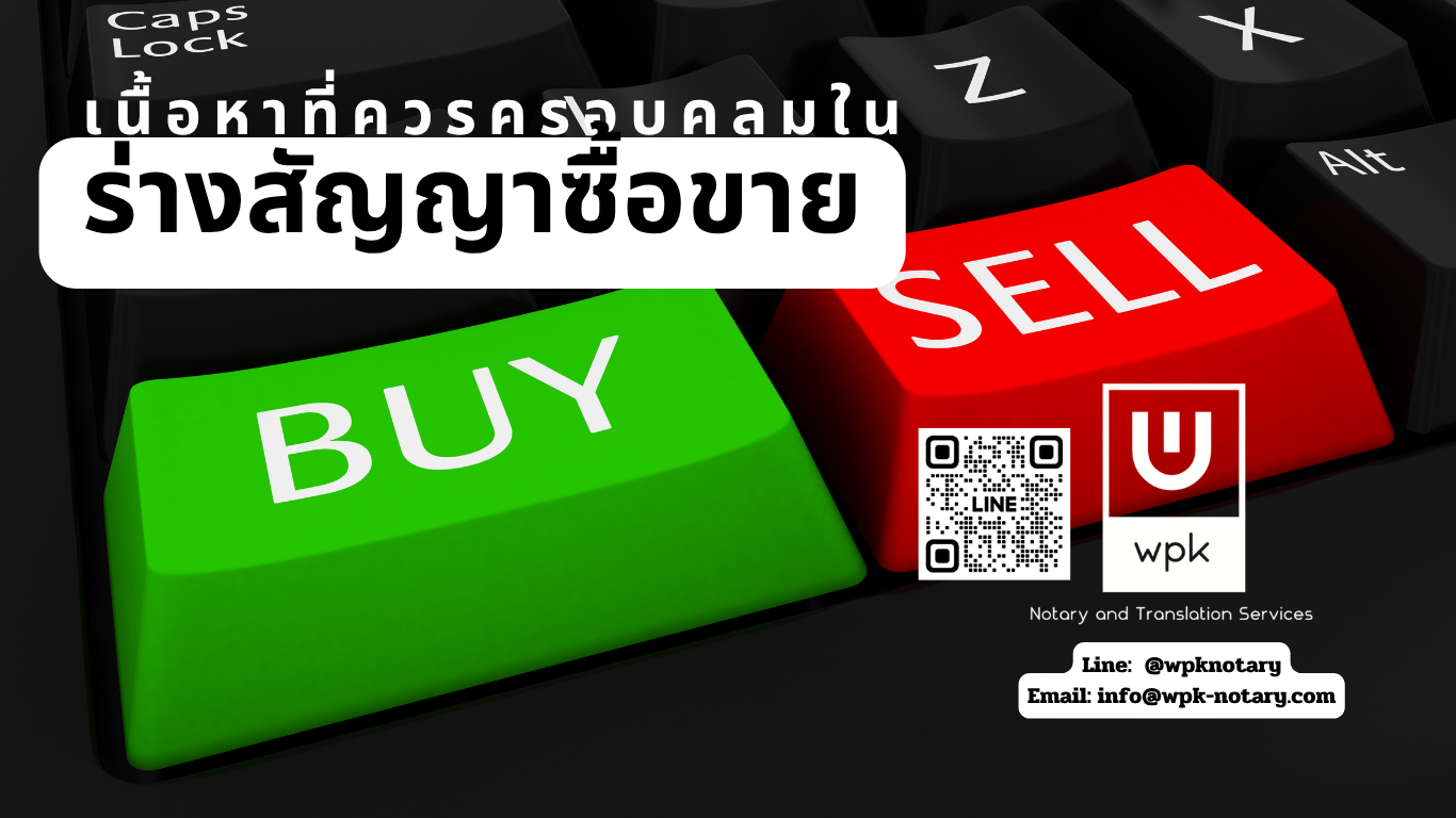 เมื่อต้องร่างสัญญาซื้อขาย ควรทำให้ครอบคลุมเรื่องอะไรบ้าง?