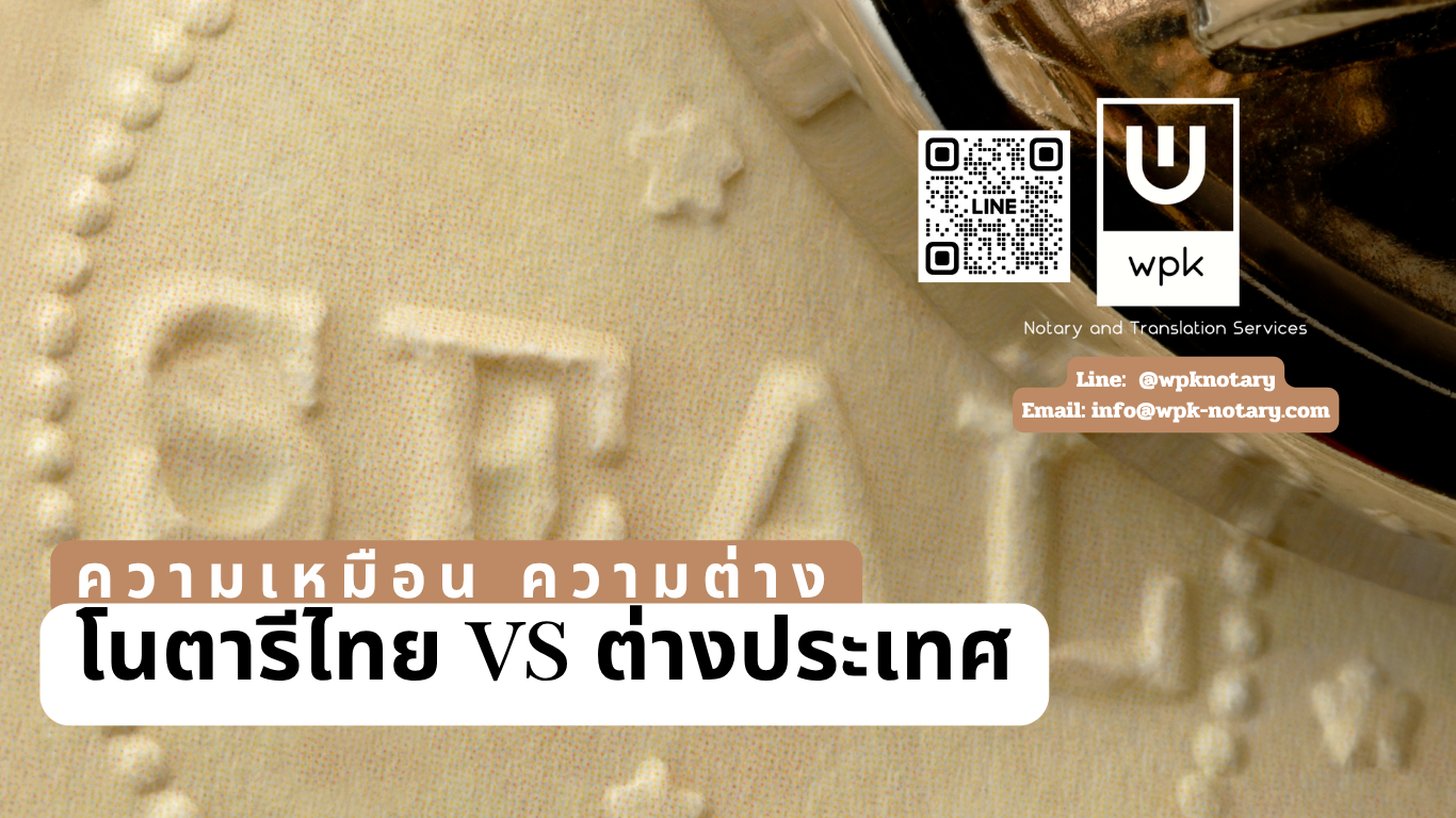 โนตารีไทย vs. โนตารีต่างประเทศ: เหมือนหรือต่างกันอย่างไร