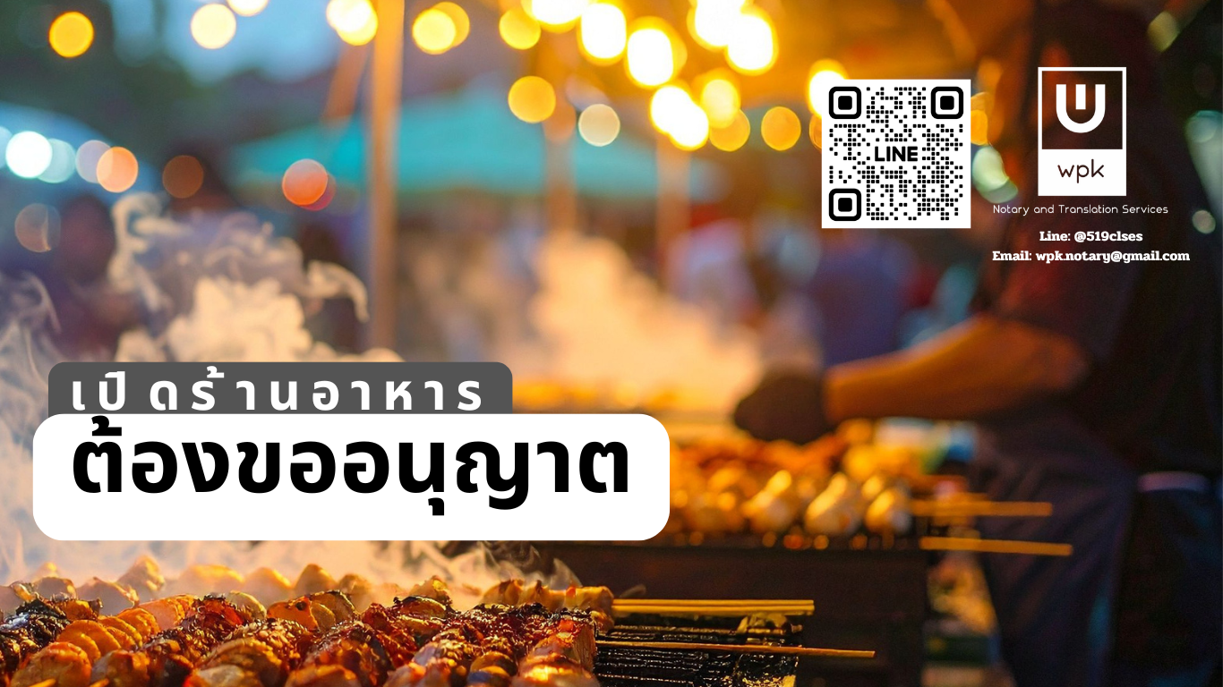 ขอใบอนุญาตเปิดร้านอาหารในกทม. ร้านแบบไหนต้องขอ และขั้นตอนการขออนุญาต