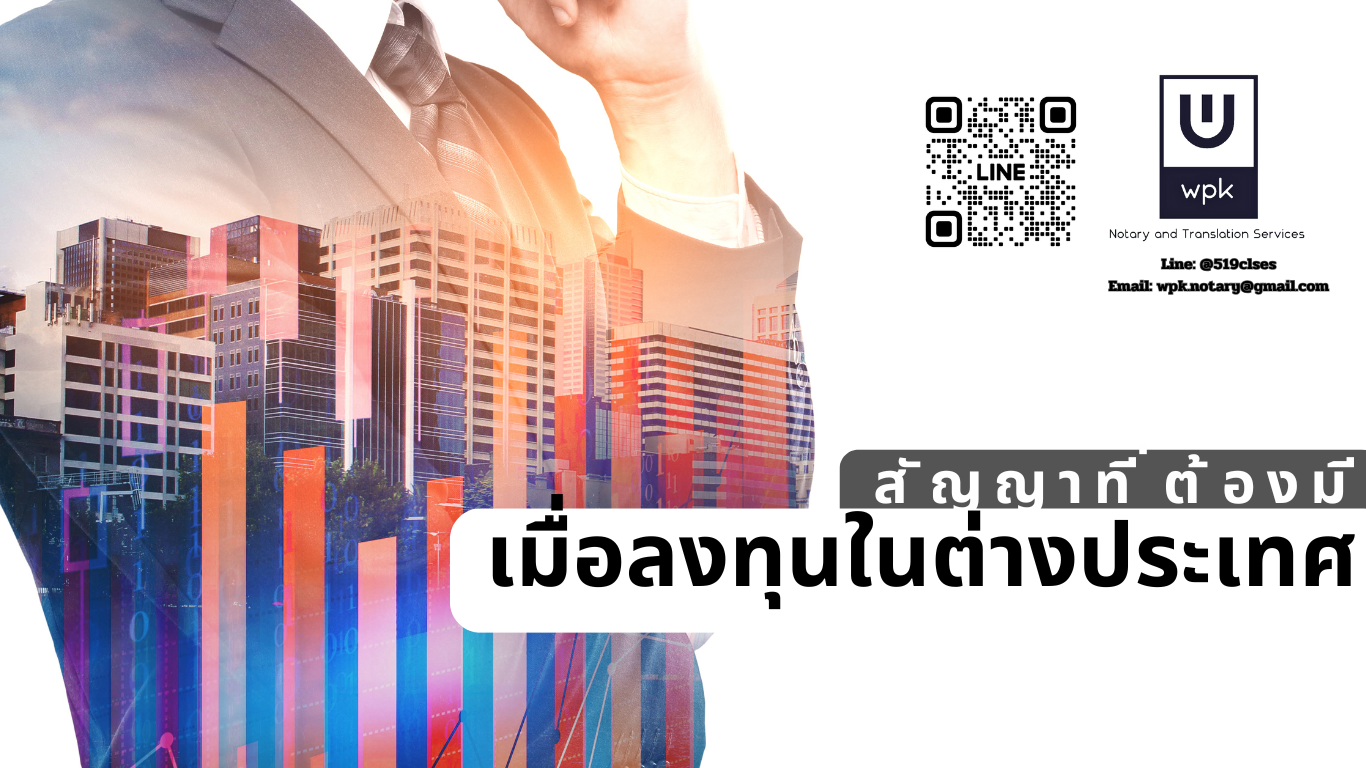 สัญญาที่ควรมีเมื่อลงทุนในต่างประเทศ