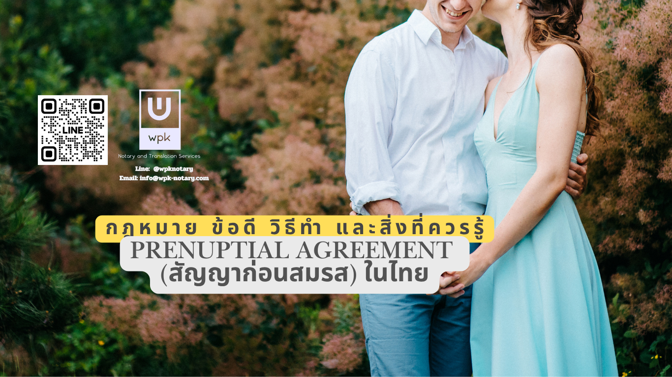 สัญญาก่อนสมรส Prenuptial Agreement ทำอย่างไรให้บังคับใช้ได้