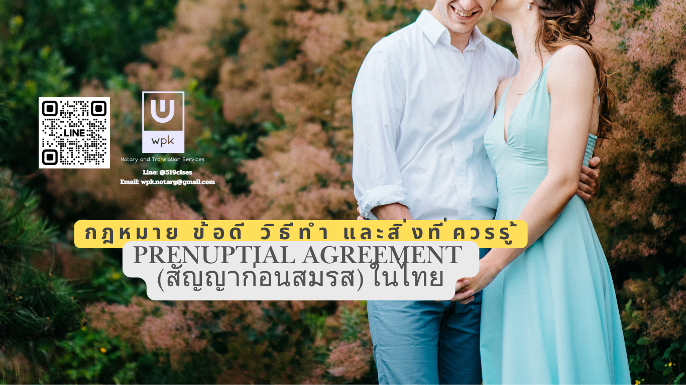 Prenuptial Agreement (สัญญาก่อนสมรส) ในไทย - กฎหมาย ข้อดี วิธีทำ และสิ่งที่ควรรู้ก่อนจดทะเบียนสมรส