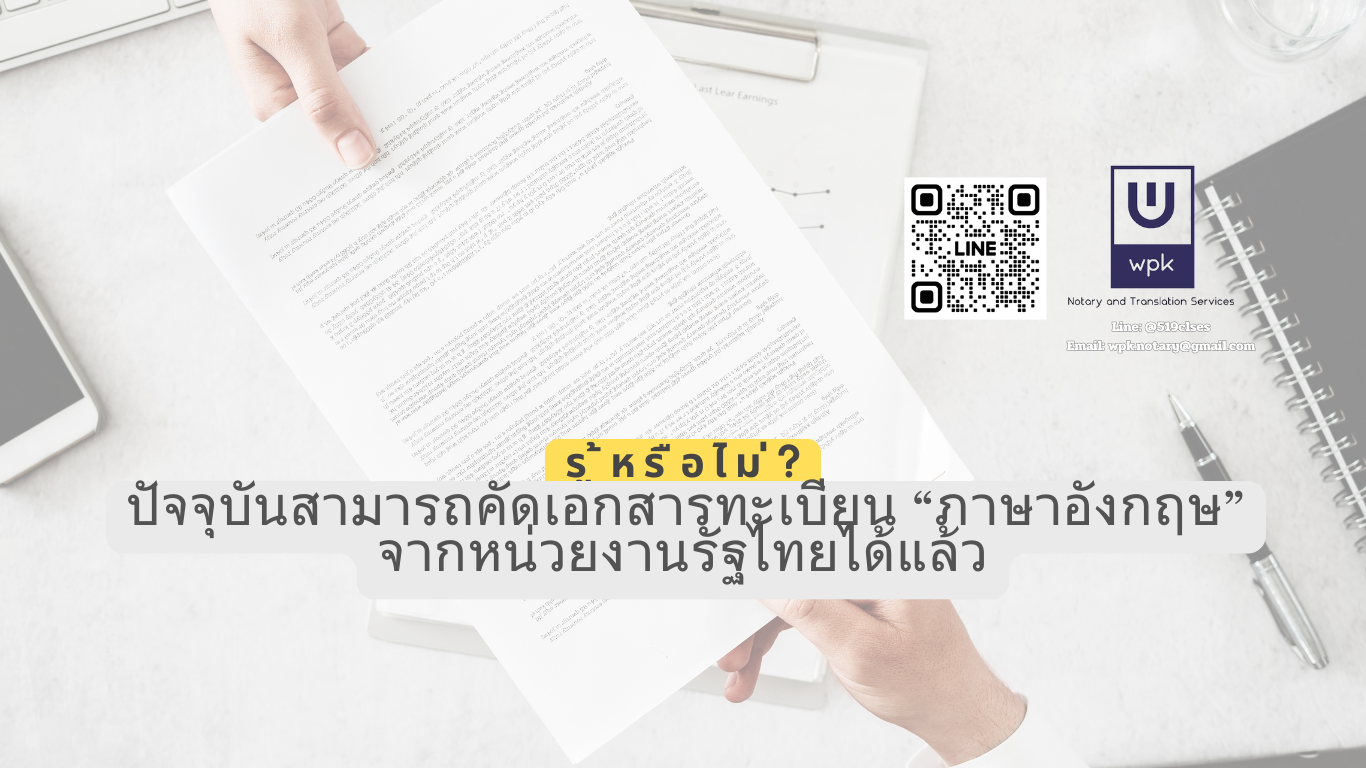 คัดเอกสารทะเบียนเป็นภาษาอังกฤษจากหน่วยงานรัฐไทย ทำอย่างไร