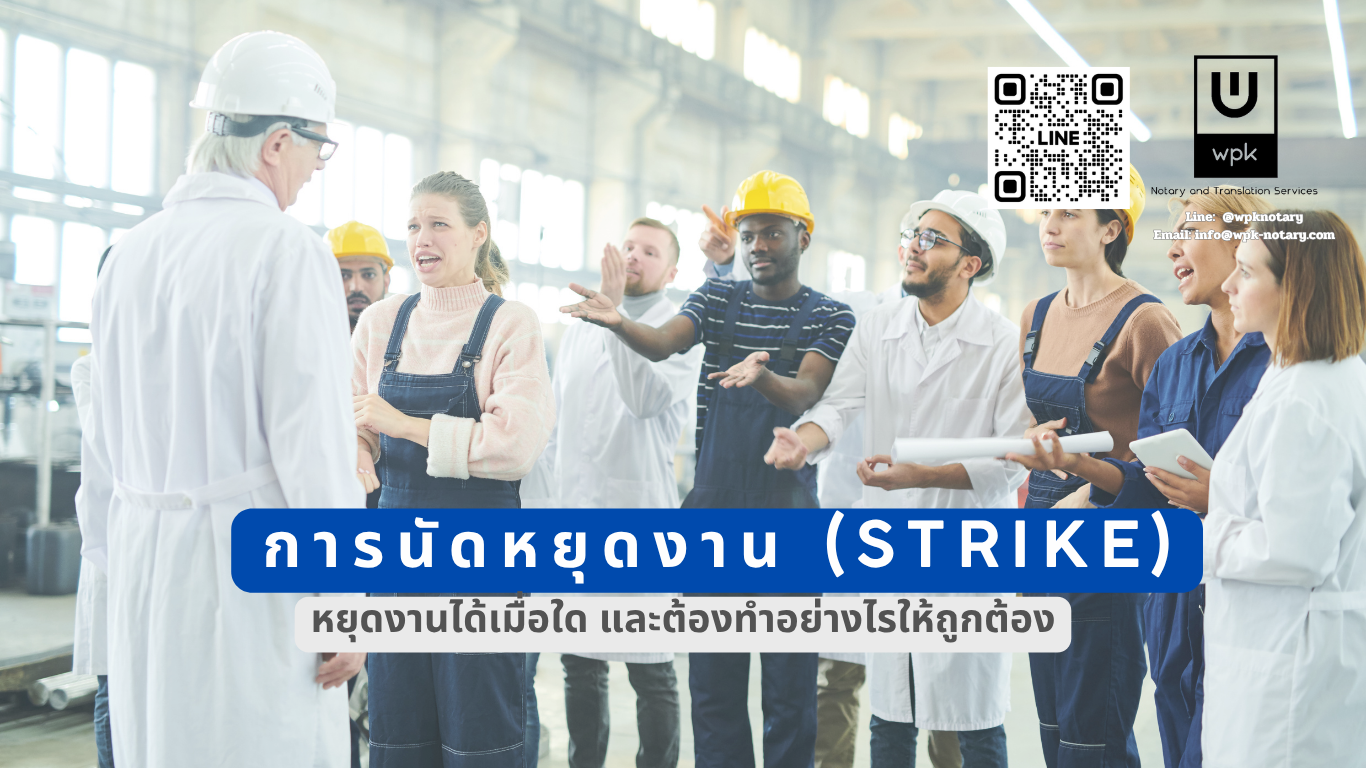 การนัดหยุดงาน (Strike) – หยุดงานได้เมื่อใด และต้องทำอย่างไรให้ถูกต้อง