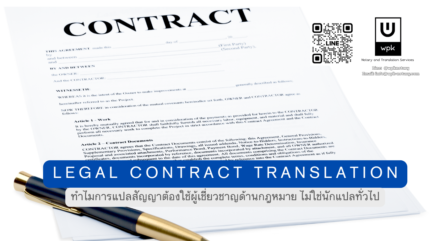แปลสัญญาอังกฤษ–ไทย ทำไมต้องใช้ผู้แปลที่รู้กฎหมาย