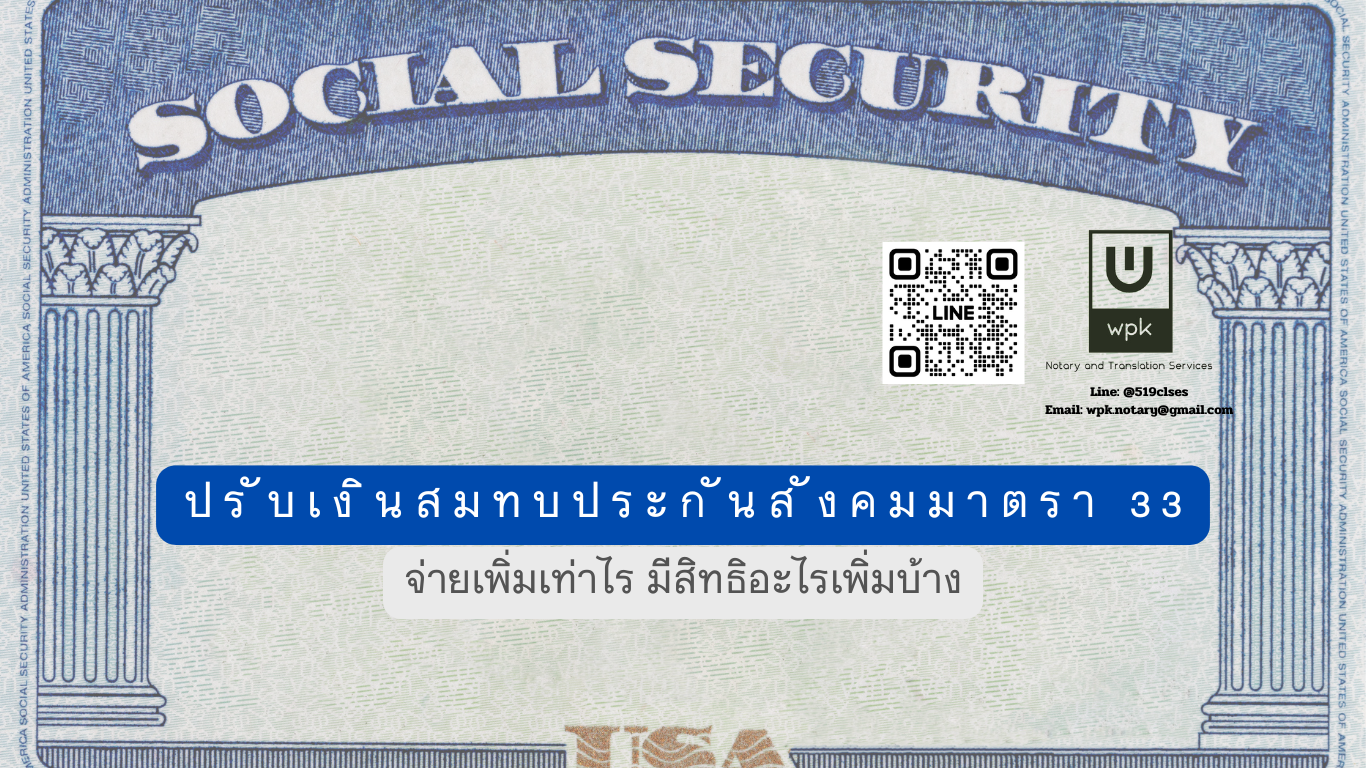 เงินสมทบประกันสังคมมาตรา 33 ปี 2569 จ่ายเพิ่มเท่าไร