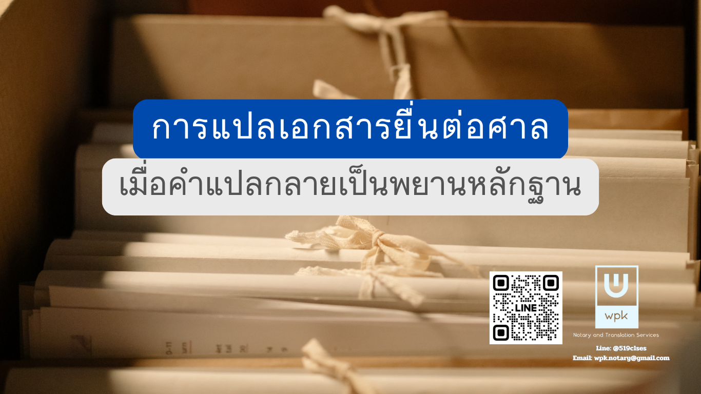 การแปลเอกสารยื่นต่อศาล: เมื่อคำแปลกลายเป็นพยานหลักฐาน