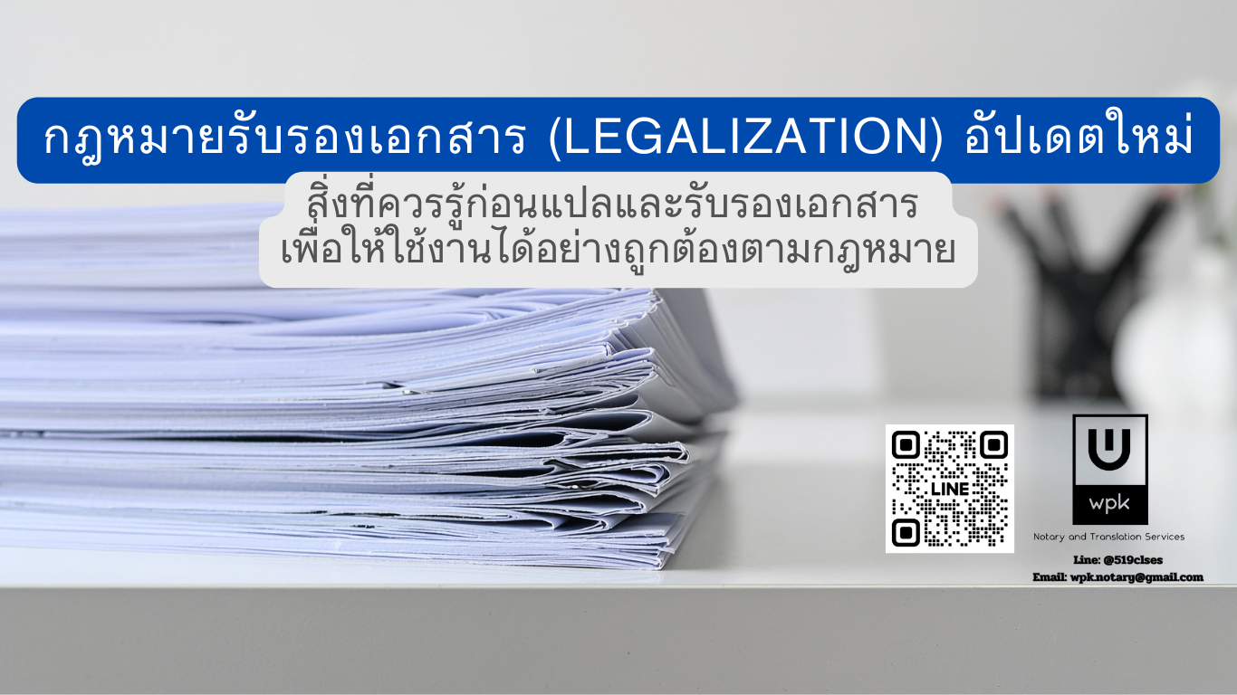 กฎหมายรับรองเอกสาร (Legalization) อัปเดตใหม่