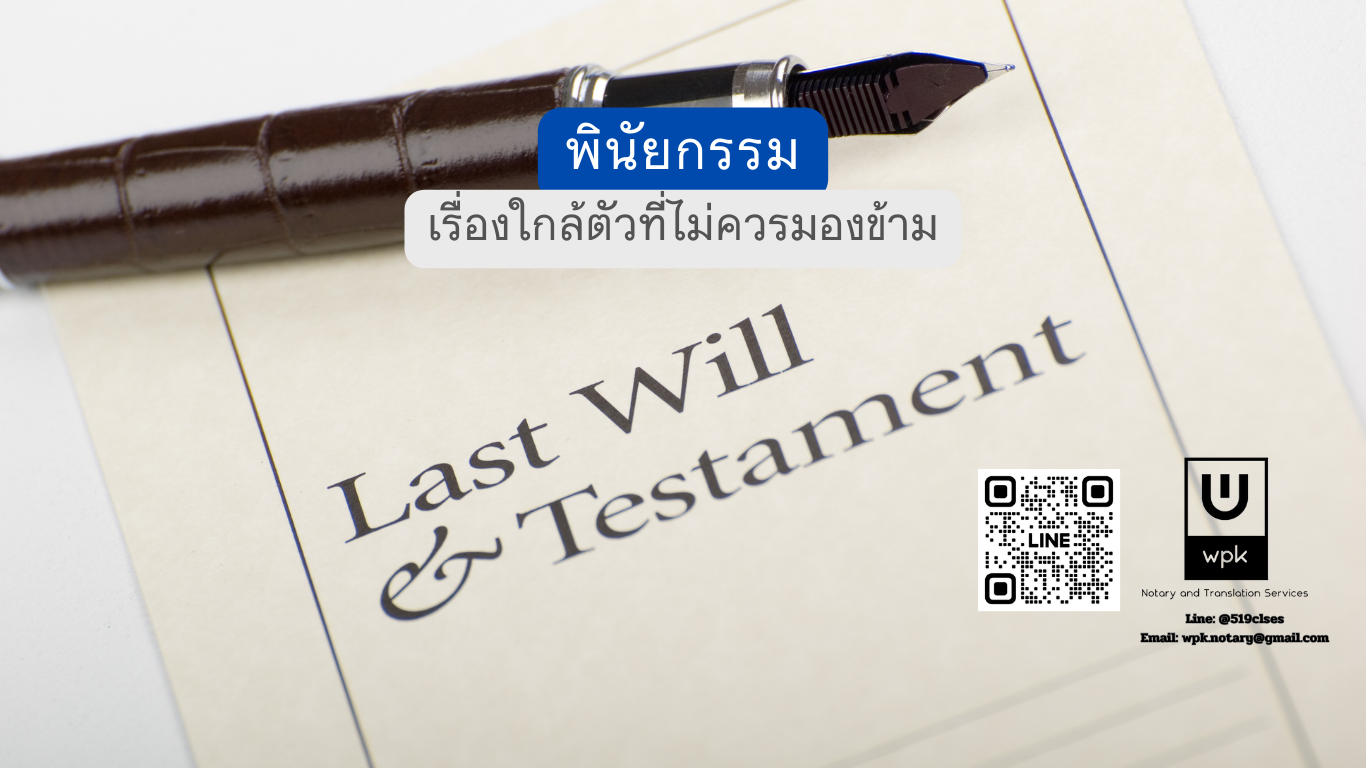 พินัยกรรมตาม: เรื่องใกล้ตัวที่ไม่ควรมองข้าม