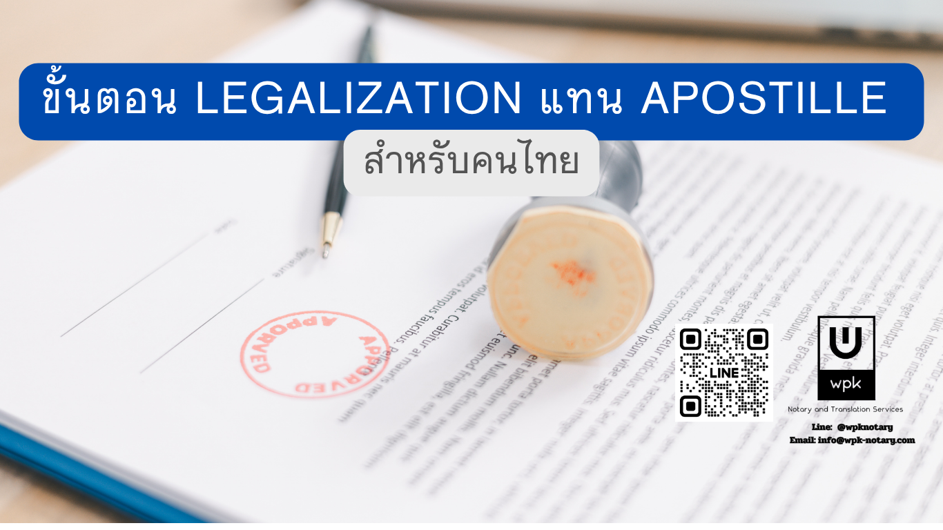 ขั้นตอน Legalization แทน Apostille สำหรับคนไทย