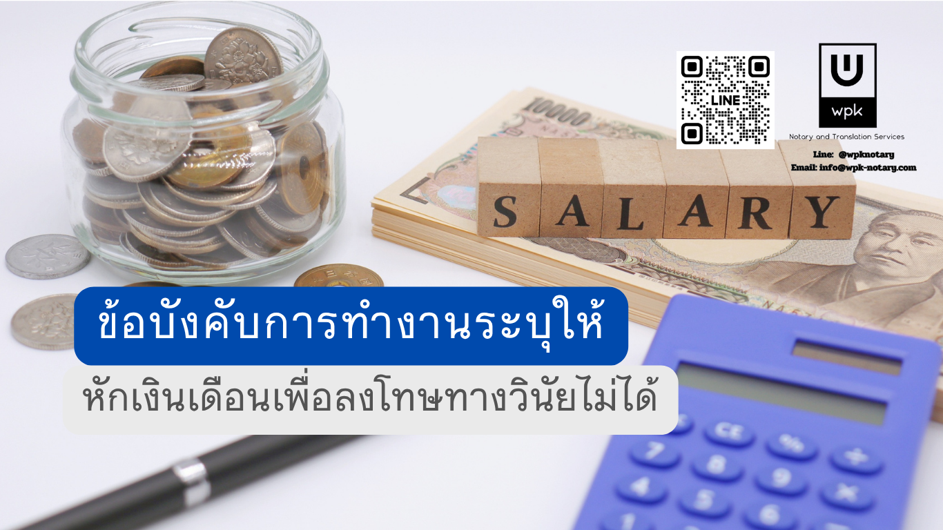 หักเงินเดือนเพื่อลงโทษทางวินัยไม่ได้