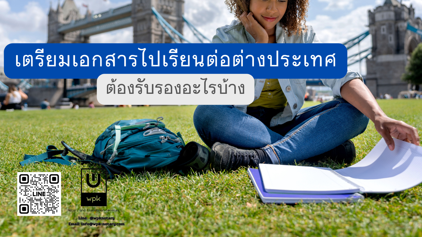 เตรียมเอกสารไปเรียนต่อต่างประเทศ ต้องรับรองอะไรบ้าง