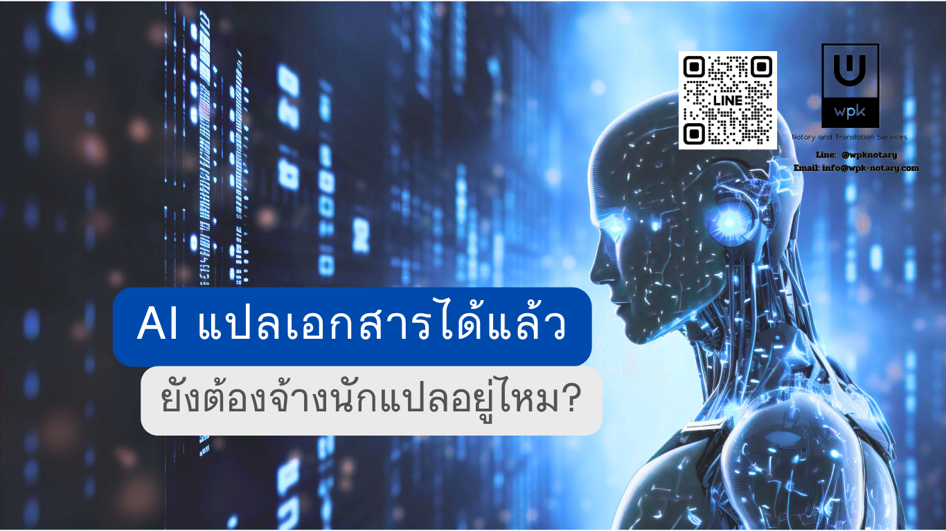 AI แปลเอกสารได้แล้ว ยังต้องจ้างนักแปลอยู่ไหม?