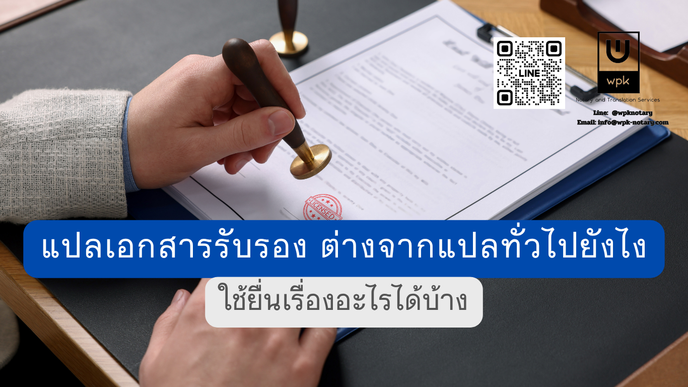 แปลเอกสารรับรอง ต่างจากแปลทั่วไปยังไง ใช้ยื่นเรื่องอะไรได้บ้าง