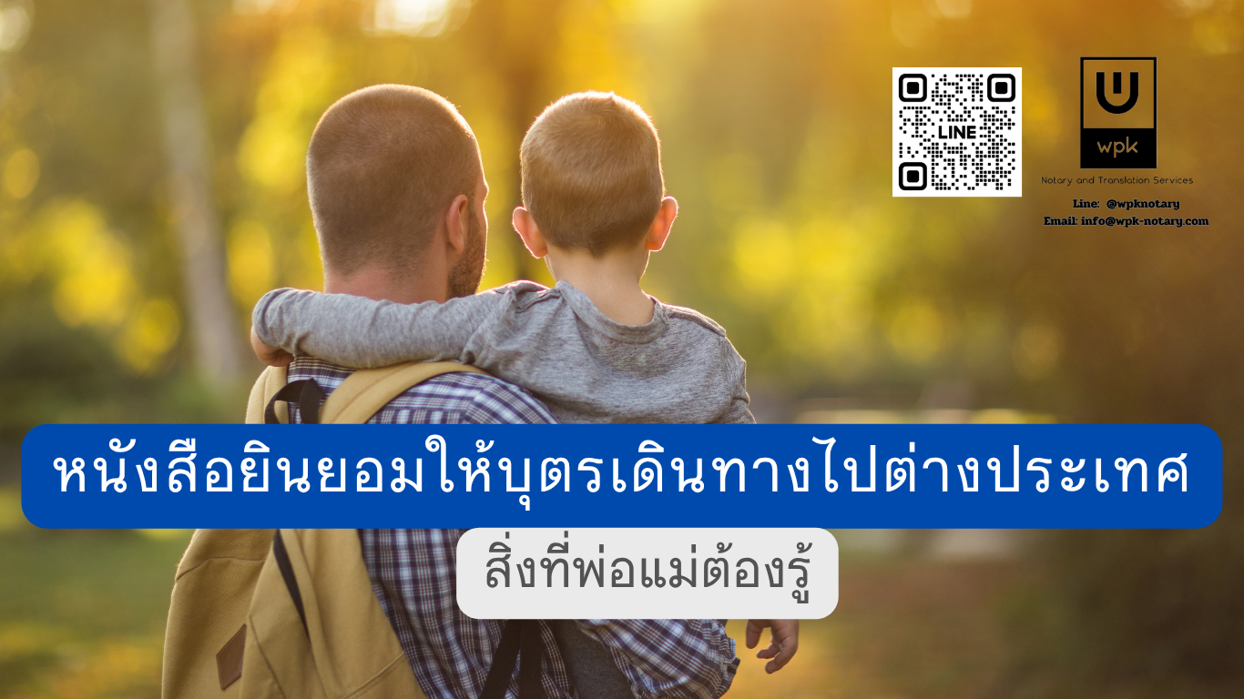 หนังสือยินยอมให้บุตรเดินทางไปต่างประเทศ - สิ่งที่พ่อแม่ต้องรู้ โดยเฉพาะเมื่ออยู่คนละประเทศ
