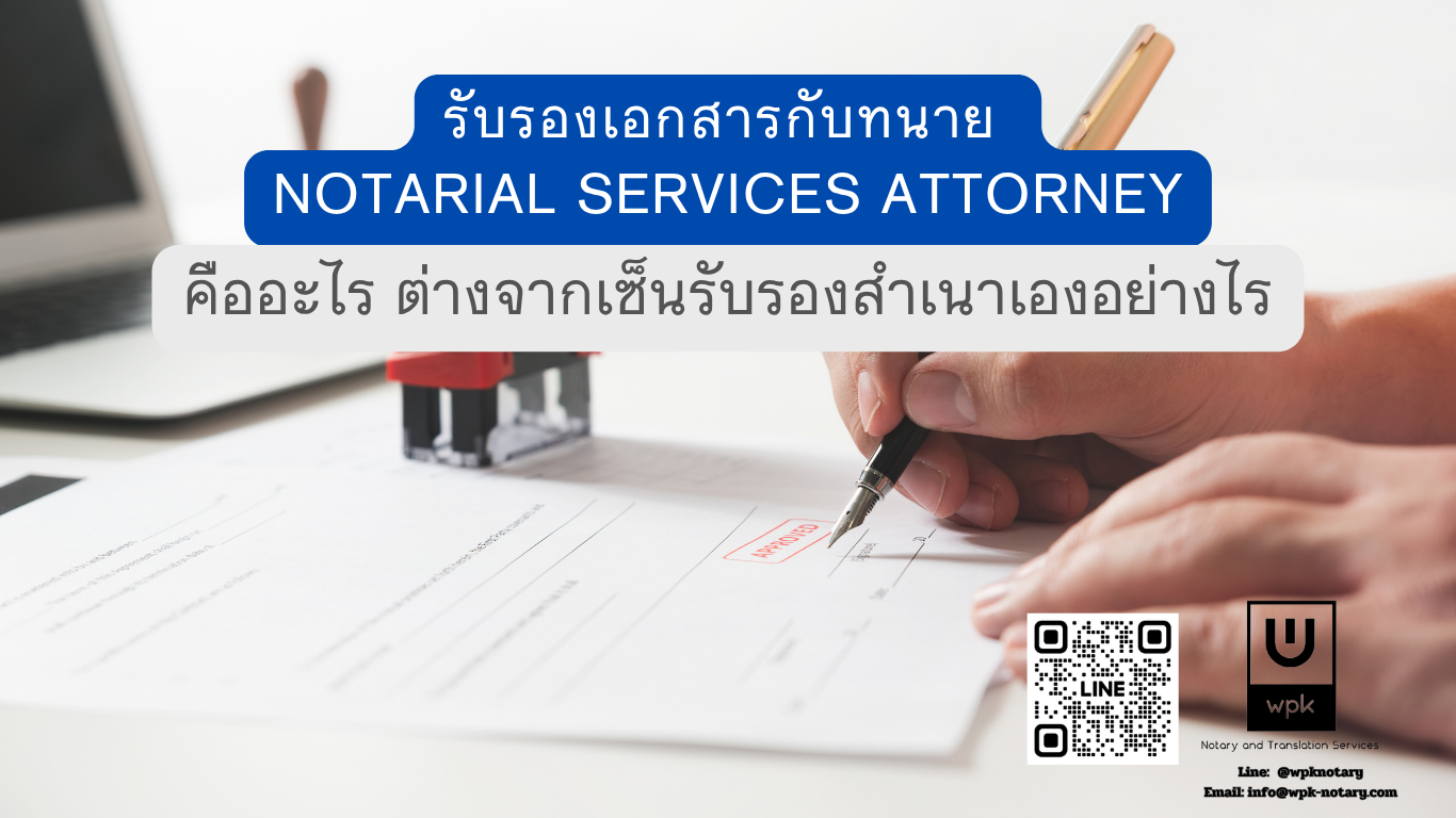 รับรองเอกสารกับทนาย Notarial Services Attorney คืออะไร ต่างจากเซ็นรับรองสำเนาเองอย่างไร