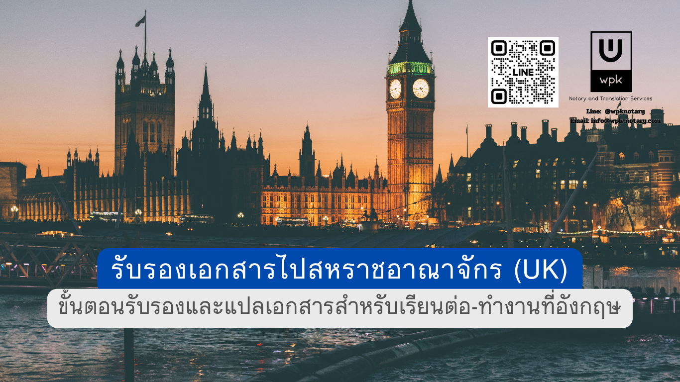 รับรองเอกสารไปสหราชอาณาจักร (UK)