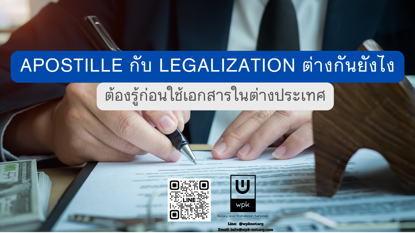 Apostille กับ Legalization ต่างกันยังไง