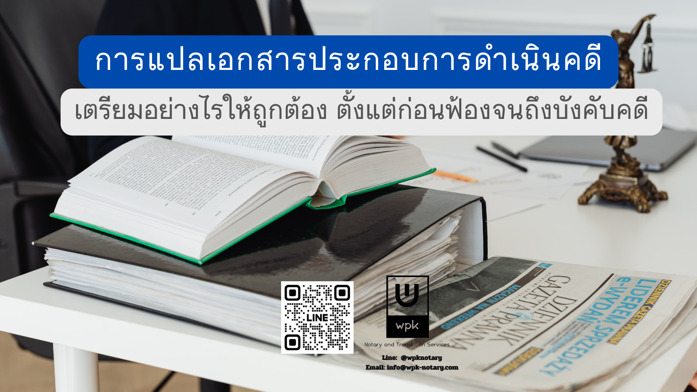 การแปลเอกสารประกอบการดำเนินคดี
