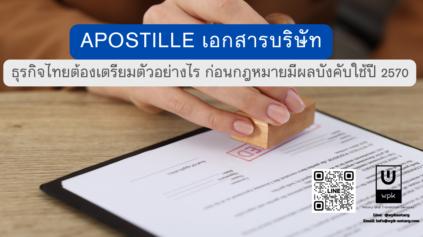 Apostille เอกสารบริษัท