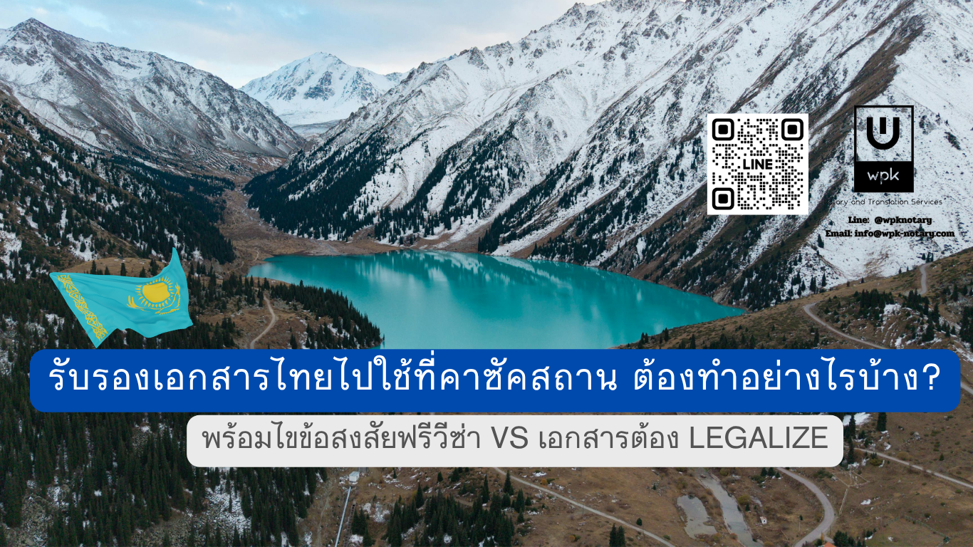 รับรองเอกสารไทยไปใช้ที่คาซัคสถาน ต้องทำอย่างไรบ้าง?