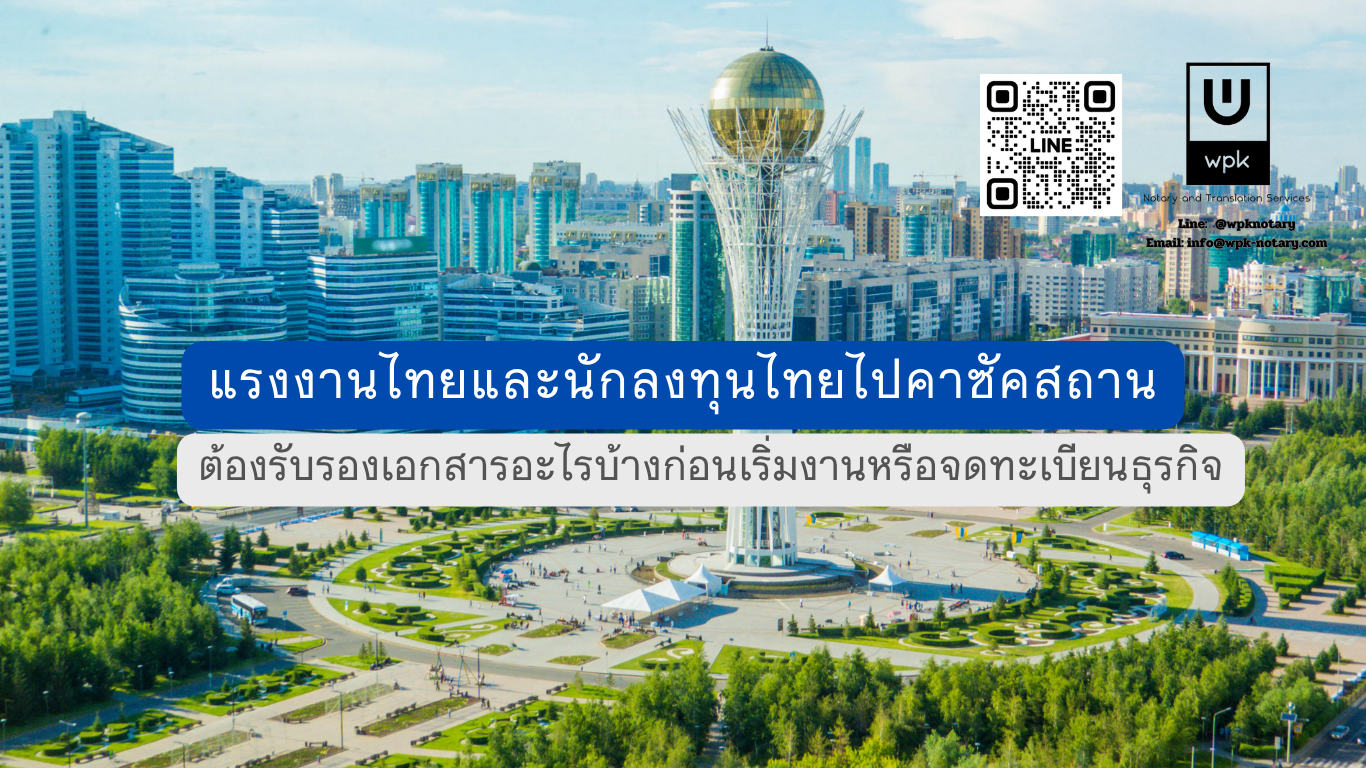 แรงงานไทยและนักลงทุนไทยไปคาซัคสถาน