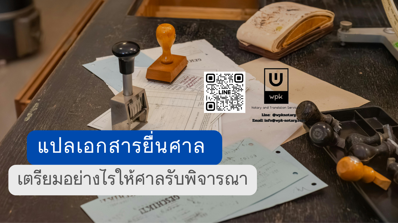 แปลเอกสารยื่นศาล เตรียมอย่างไรให้ศาลรับพิจารณา