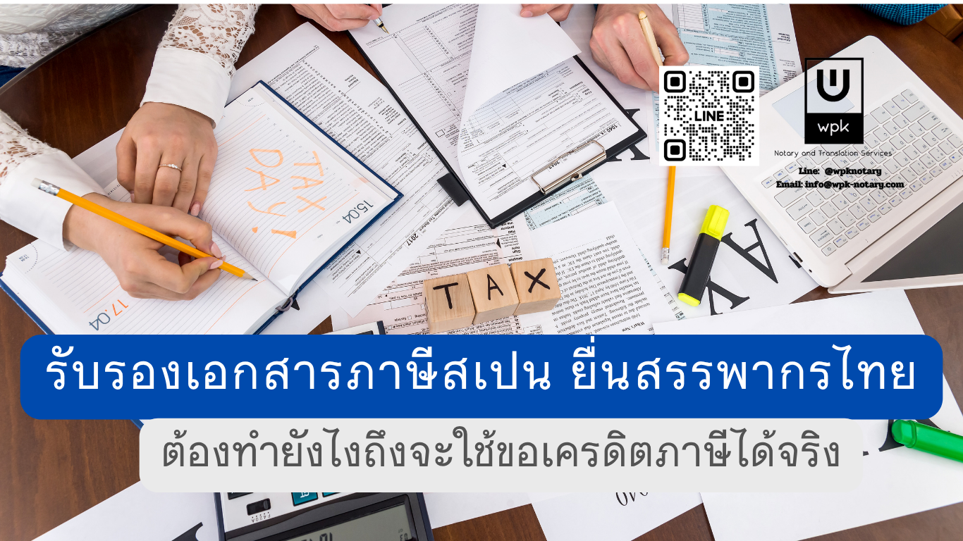 รับรองเอกสารภาษีสเปน ยื่นสรรพากรไทย