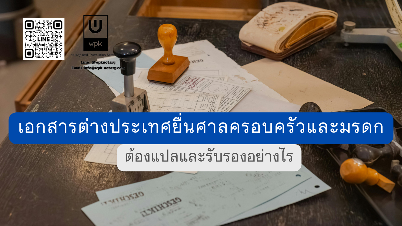 เอกสารต่างประเทศยื่นศาลครอบครัวและมรดก ต้องแปลและรับรองอย่างไร