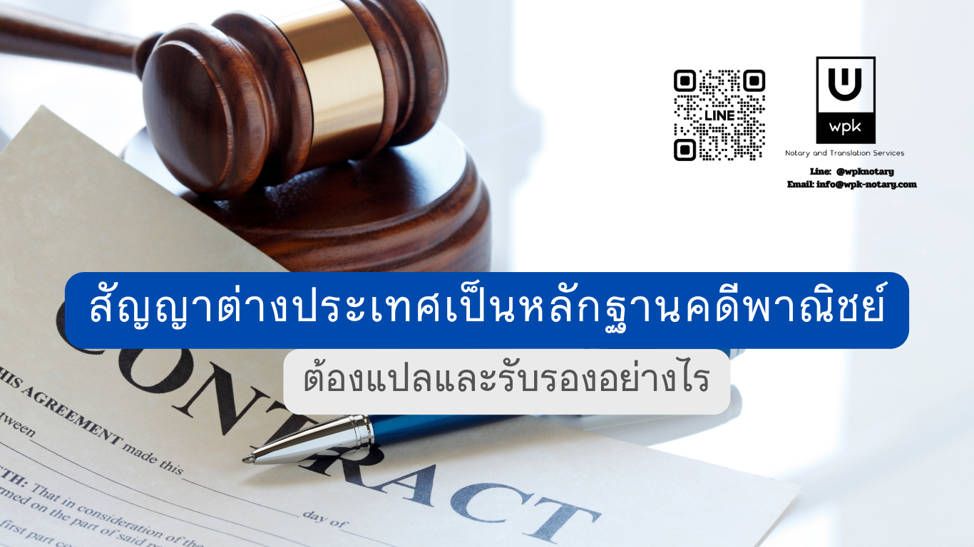 สัญญาต่างประเทศเป็นหลักฐานคดีพาณิชย์ ต้องแปลและรับรองอย่างไร?