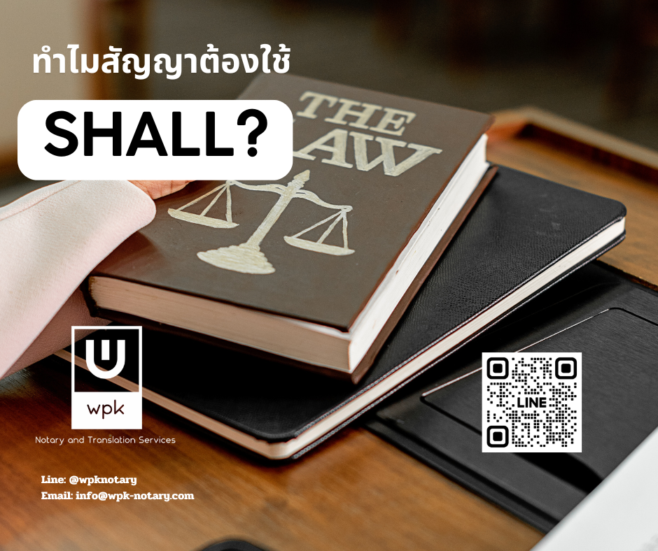 shall ในสัญญาภาษาอังกฤษ แปลว่าอะไร ต่างจาก must อย่างไร