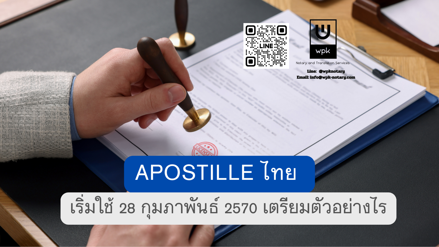 Apostille ไทย เริ่มใช้ 28 กุมภาพันธ์ 2570 เตรียมตัวอย่างไร