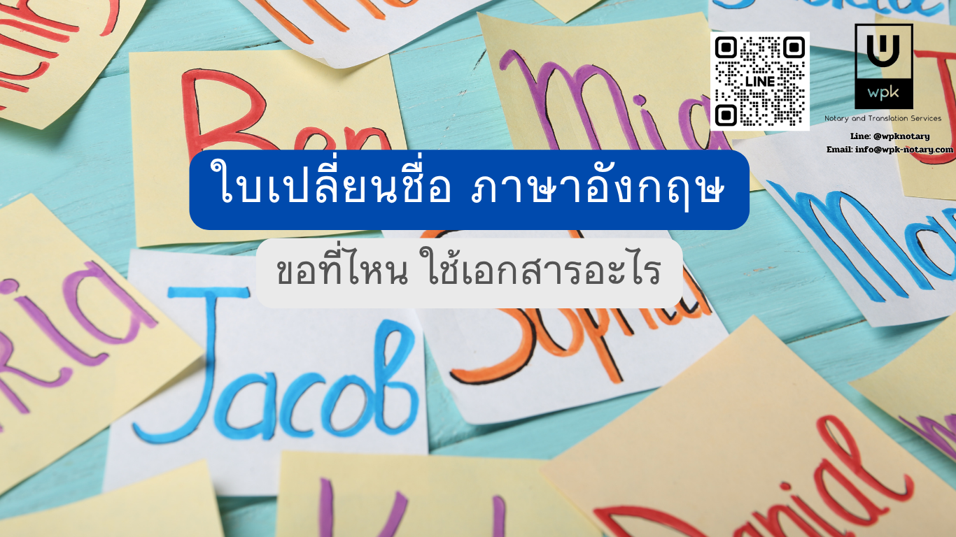 ใบเปลี่ยนชื่อภาษาอังกฤษ ขอที่ไหน ต้องใช้เอกสารอะไร