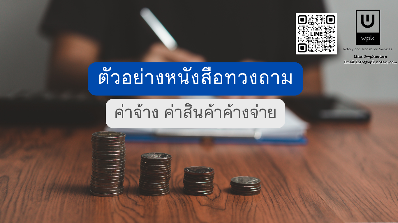 ตัวอย่างหนังสือทวงถามให้ชำระหนี้ ค่าจ้างและค่าสินค้าค้างจ่าย