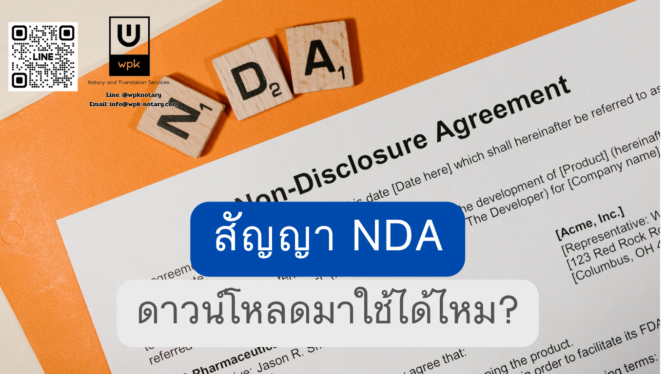 สัญญา NDA ดาวน์โหลดมาใช้ได้ไหม ต้องมีข้อไหนถึงบังคับได้จริง