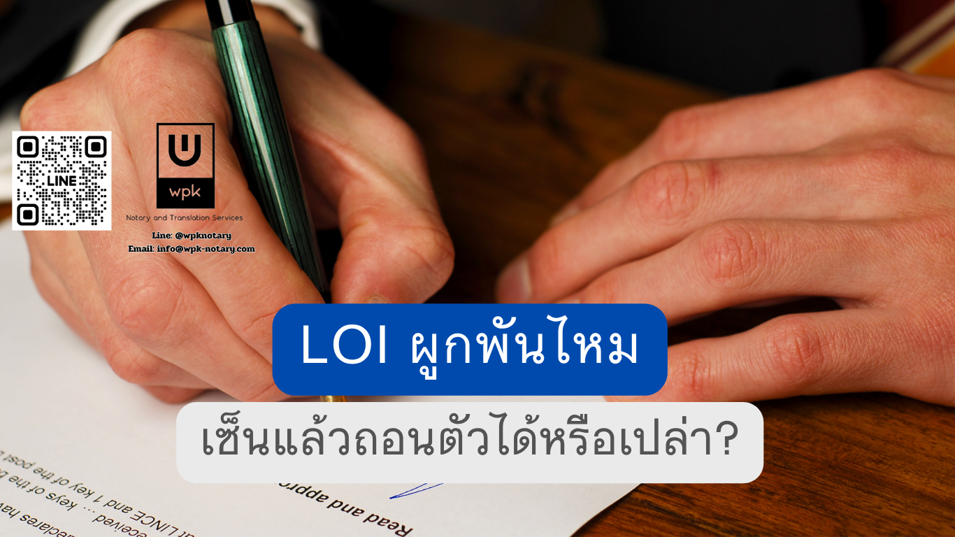 LOI มีผลผูกพันไหม เซ็นแล้วถอนตัวได้หรือเปล่า
