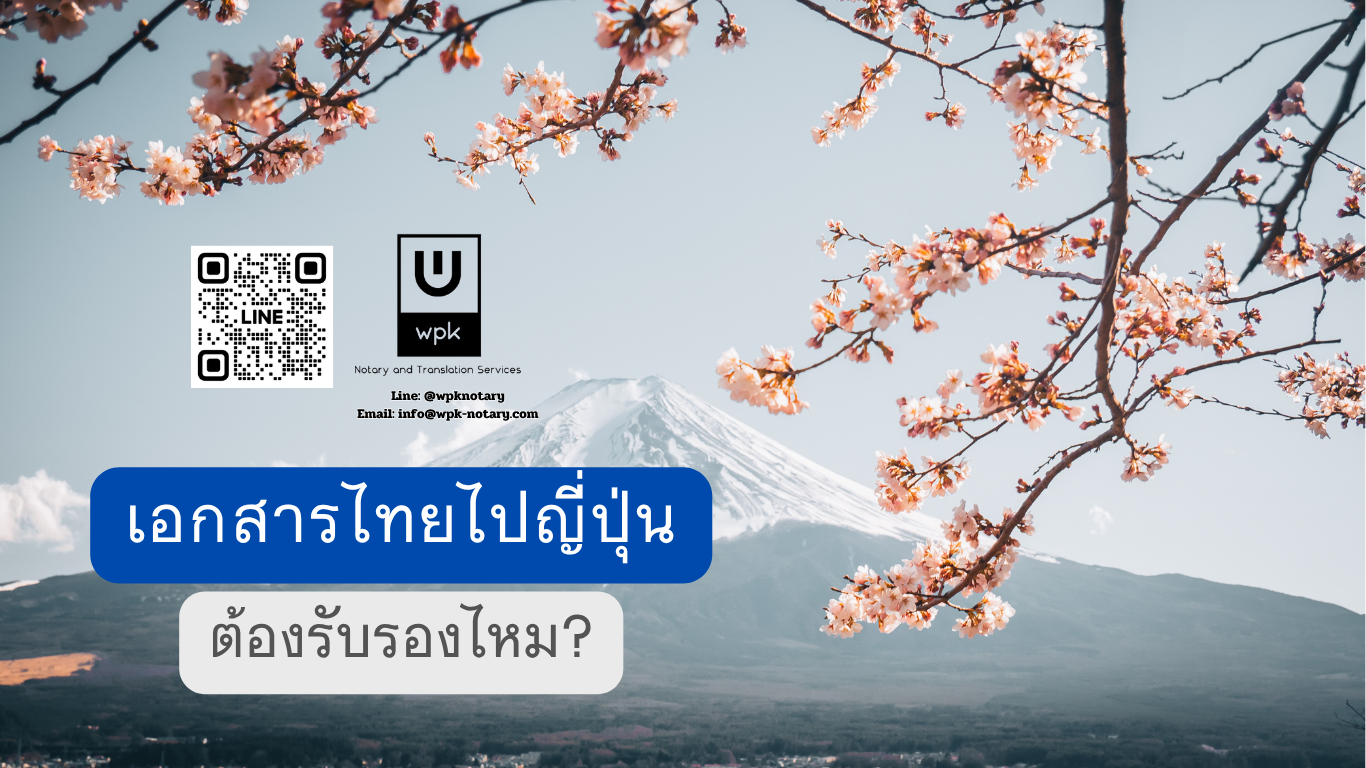 เอกสารไทยไปใช้ที่ญี่ปุ่น ต้องรับรองไหม Apostille เปลี่ยนอะไร