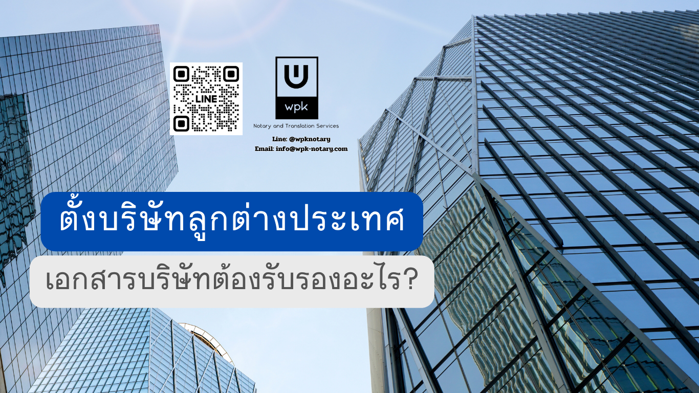 ตั้งบริษัทลูกในต่างประเทศ เอกสารบริษัทไทยต้องรับรองอะไรบ้าง