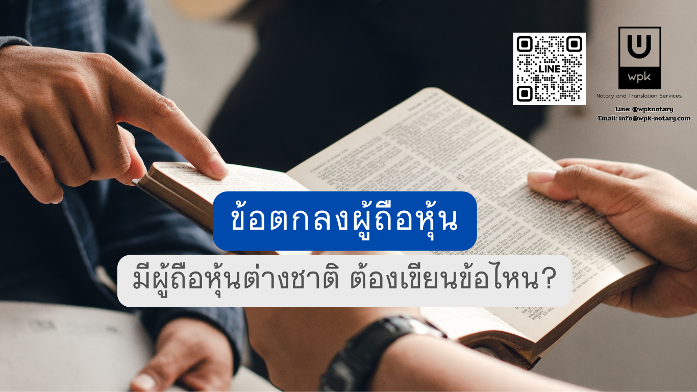ข้อตกลงผู้ถือหุ้น มีผู้ถือหุ้นต่างชาติ ต้องเขียนข้อไหนบ้าง