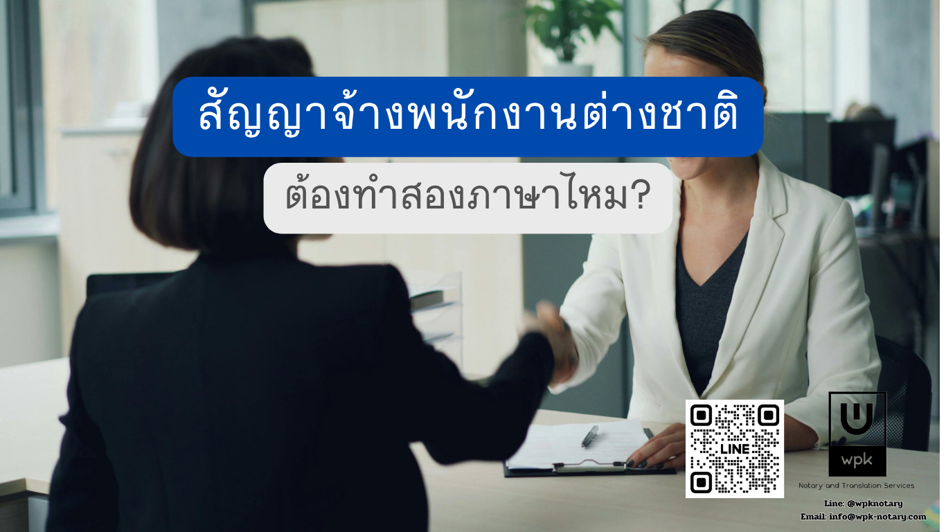 สัญญาจ้างพนักงานต่างชาติ ต้องทำสองภาษาไหม ขอ work permit ต้องแปลรับรองอะไร