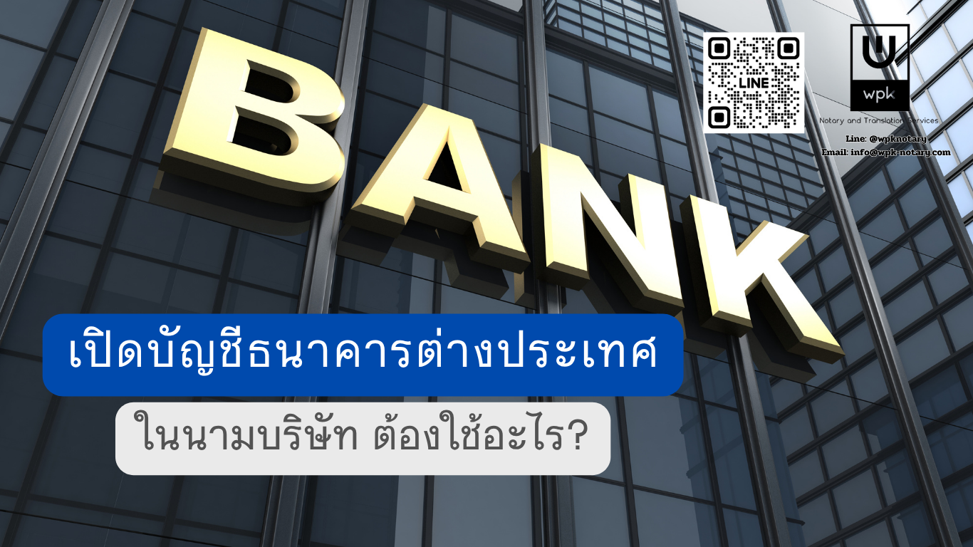 เปิดบัญชีธนาคารต่างประเทศในนามบริษัทไทย ต้องเตรียมเอกสารอะไร