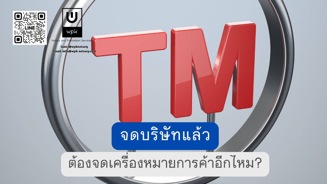 ชื่อบริษัท กับ เครื่องหมายการค้า จดบริษัทแล้วต้องจดอีกไหม