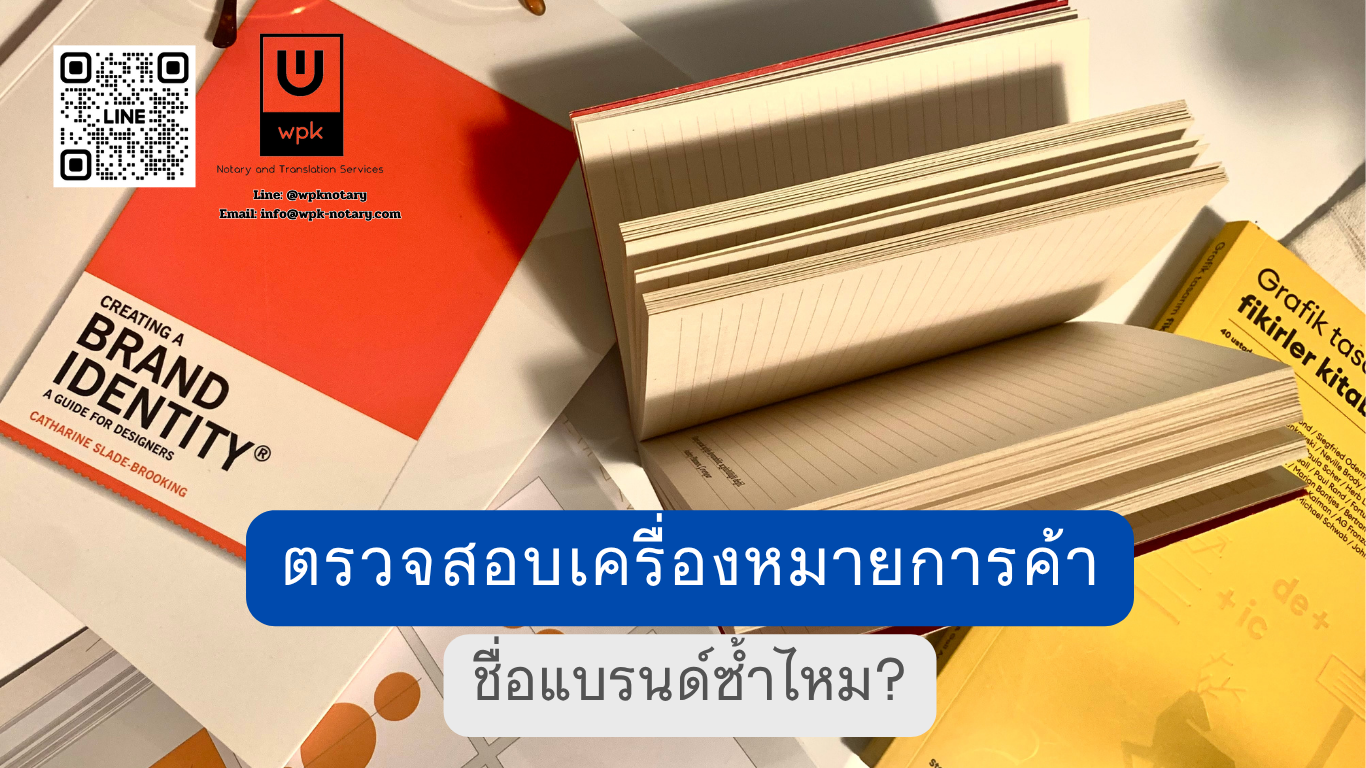 ตรวจสอบเครื่องหมายการค้าก่อนจด ชื่อแบรนด์ซ้ำไหม ดูยังไง