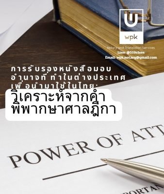 การรับรองหนังสือมอบอำนาจที่ทำในต่างประเทศเพื่อนำมาใช้ในประเทศไทย: วิเคราะห์จากคำพิพากษาฎีกา