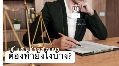 เริ่มต้นร่างสัญญา ต้องทำยังไงบ้าง?