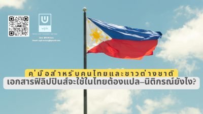 เอกสารฟิลิปปินส์จะใช้ในไทยต้องแปล–นิติกรณ์ยังไง?