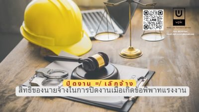 ปิดงานไม่ใช่เลิกจ้าง: สิทธิของนายจ้างในการปิดงานเมื่อเกิดข้อพิพาทแรงงาน